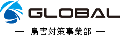 株式会社GLOBAL鳥害対策事業部