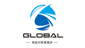 株式会社GLOBAL 鳥害対策事業部